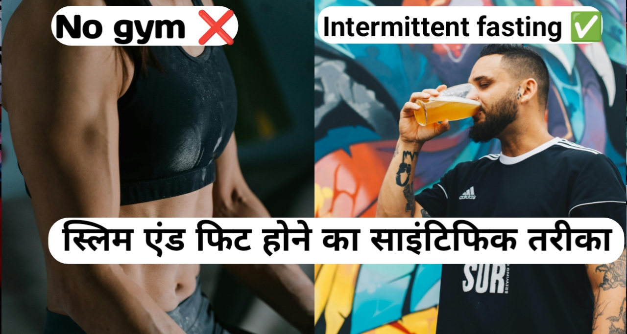 Intermittent fasting क्या है? क्यों करें ?