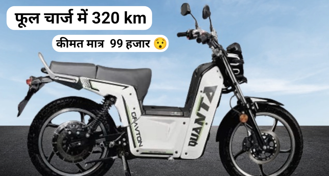 Gravton Quanta फुल चार्ज में चलेगी 320 km 🔥,मात्र 99 हजार 💥