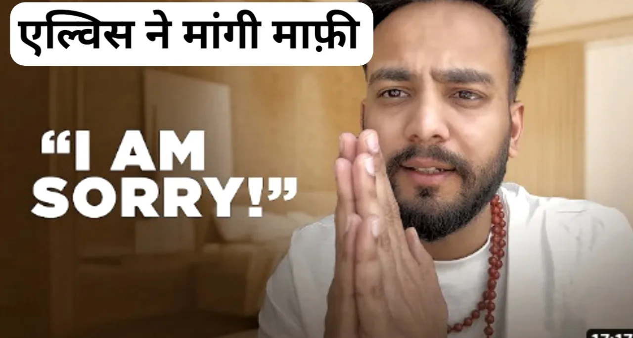 एल्विश यादव ने मांगी माफी: मुनव्वर को गले लगाने पर