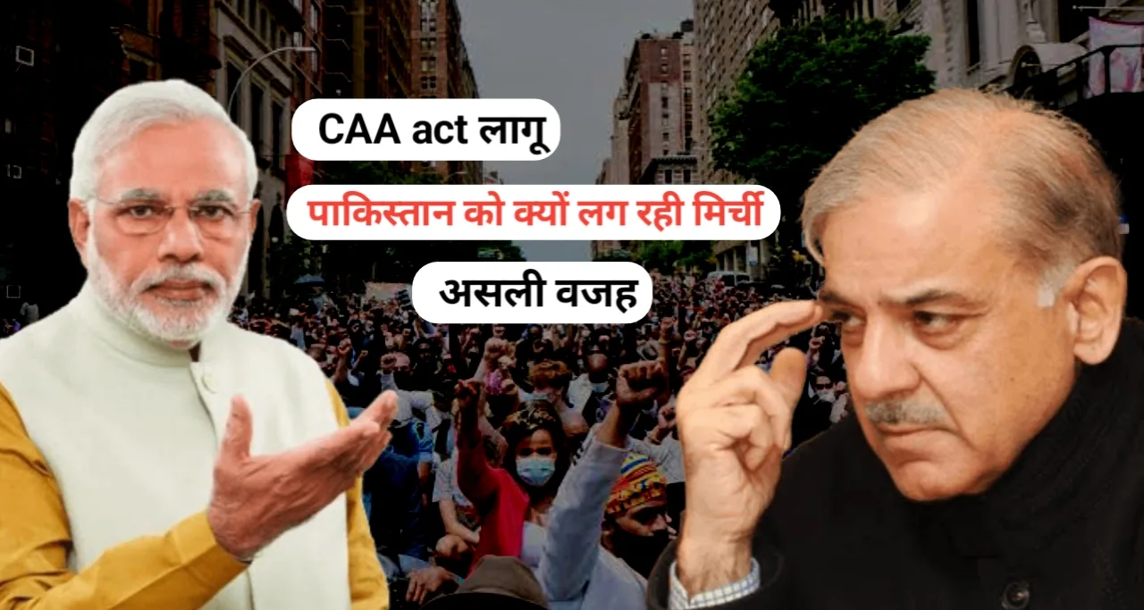 Pakistan on CAA Act : लागु होने पर पाकिस्तान को क्यों लगी मिर्ची