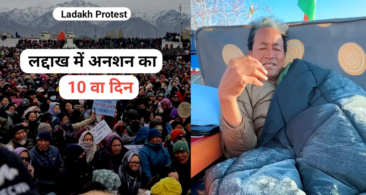 Ladakh Protest : लद्दाख में क्यों "अनशन" पर बैठे लोग जाने सब कुछ