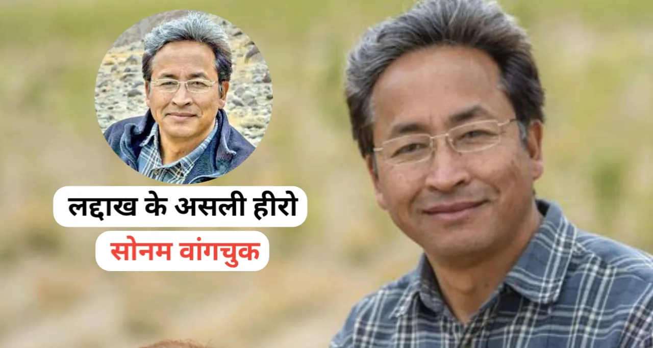 सोनम वांगचुक: लद्दाख और हिमालय के असली हीरो! जाने सब कुछ