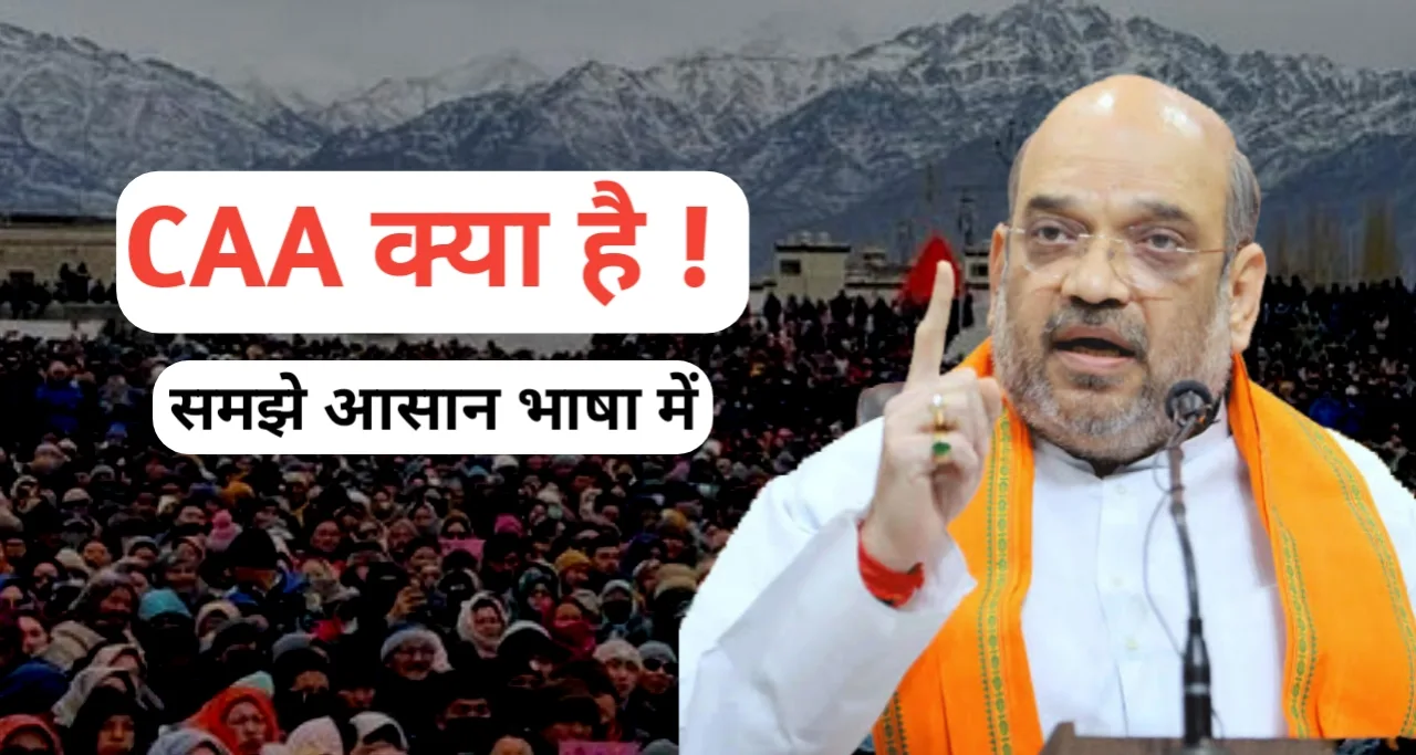 सीएए एक्ट क्या है? - आसान शब्दों में समझें