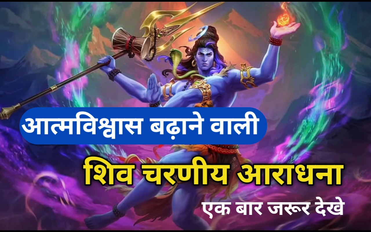 Shiv Charniy Aradhana: शिव चरणीय आराधना, जिसे हम 'भोले चरणियों की आराधना' के रूप में जानते हैं