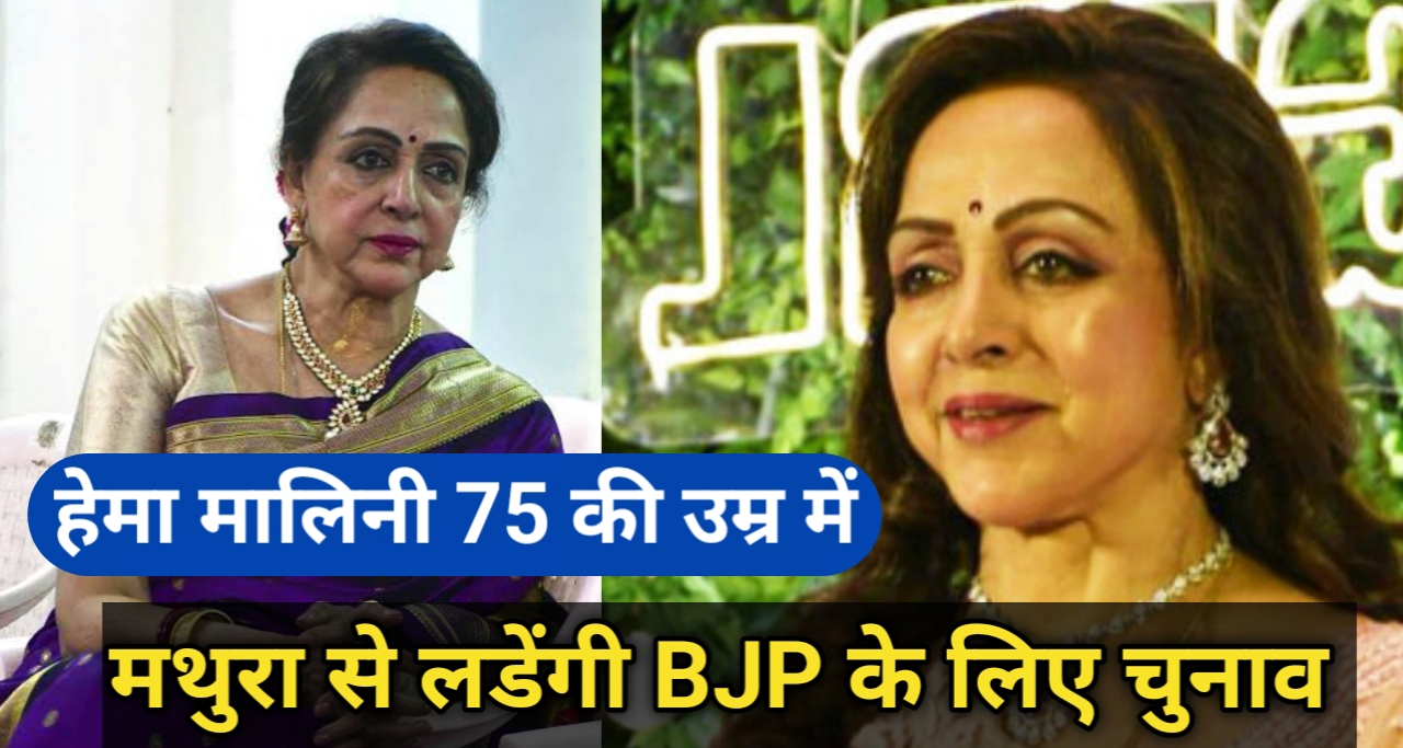 BJP ने बनाया "हेमा मालिनी" को 75 की उम्र में मथुरा लोकसभा उम्मीदवार
