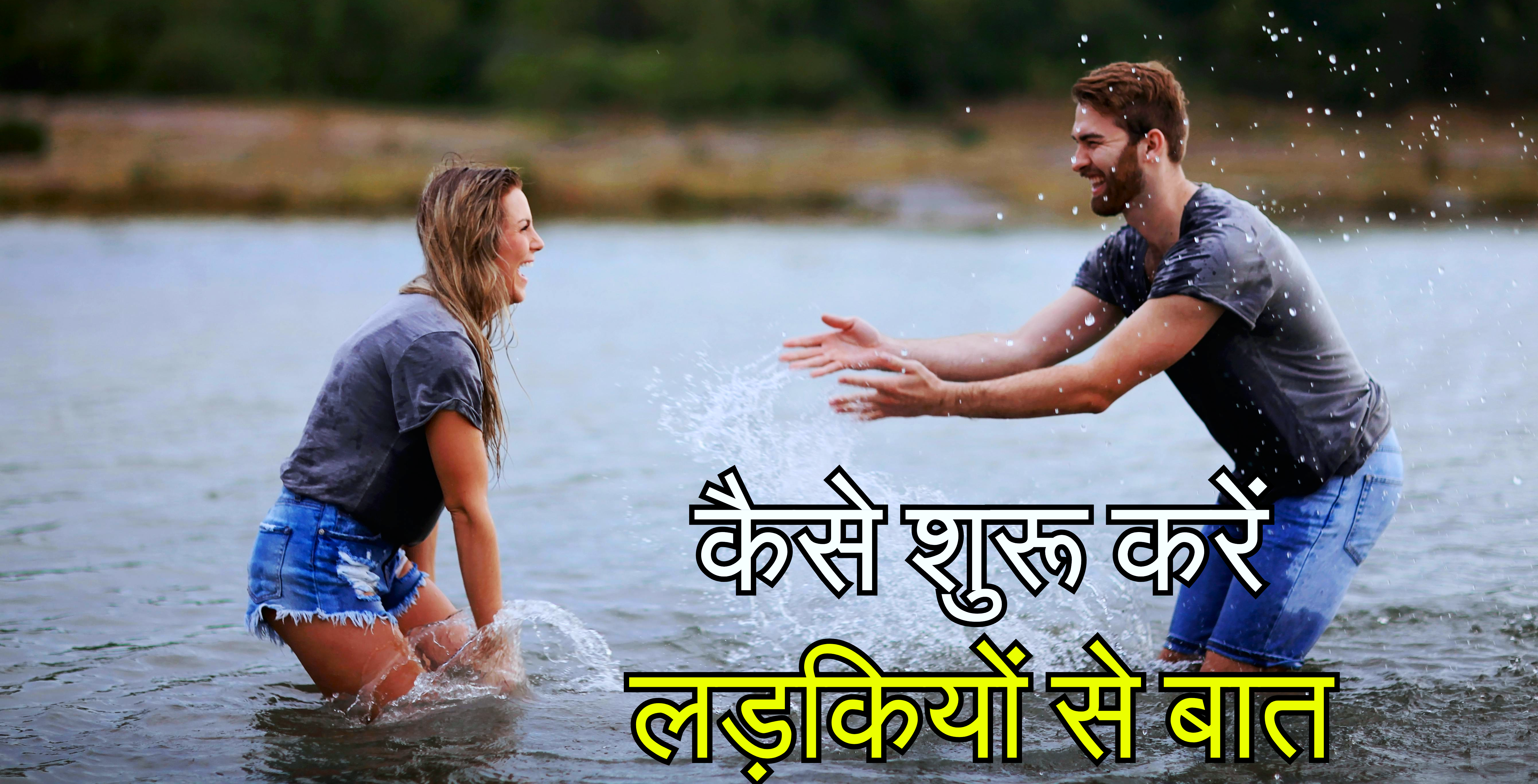 How to start talk with girls: कैसे शुरू करें लड़कियों से बात