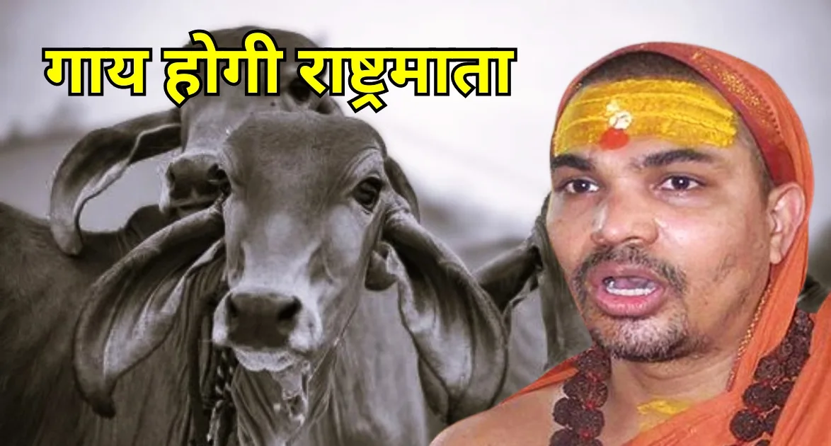 शंकराचार्य ने लिया गाय को 'राष्ट्रमाता' घोषित करने का संकल्प