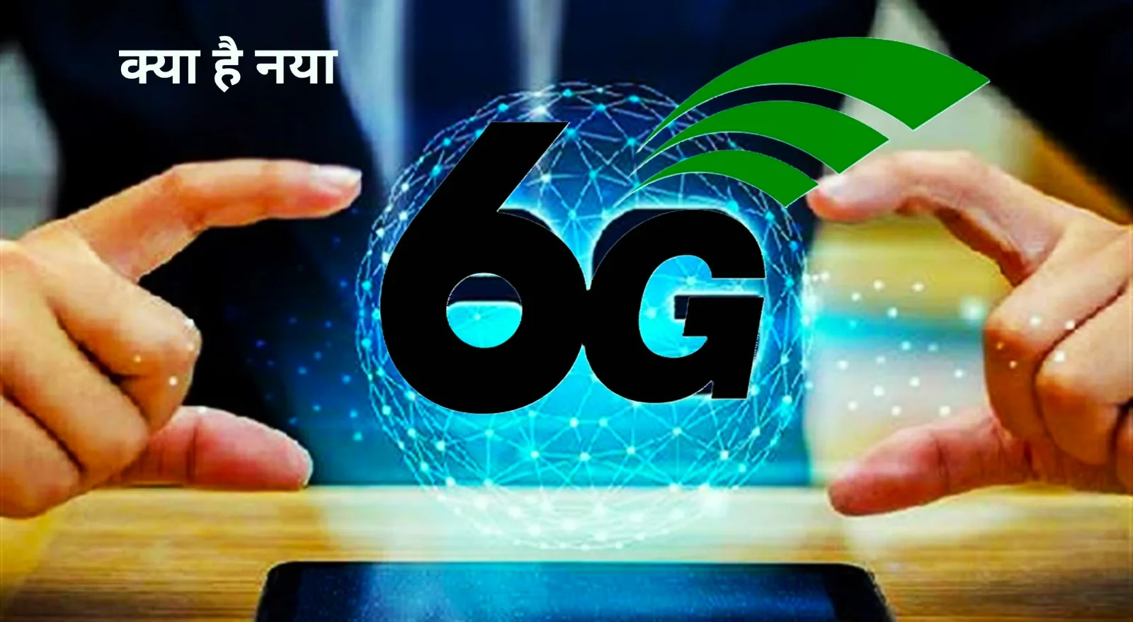 6G फ़ोन में होंगे ये कमाल के नए फीचर्स जान के हो जाओगे हैरान