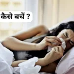 हीट स्ट्रोक से कैसे बचें ? लू से बचने के 5 आसन घरेलु तरीके !