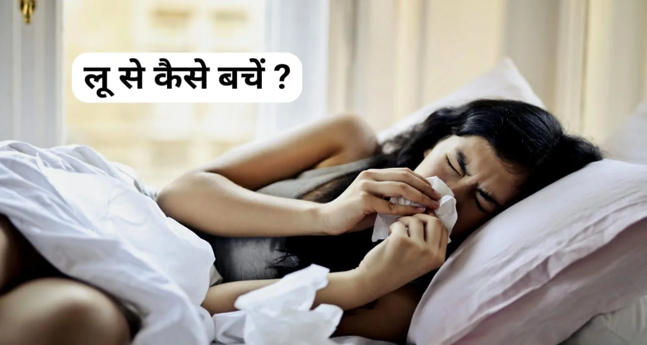 हीट स्ट्रोक से कैसे बचें ? लू से बचने के 5 आसन घरेलु तरीके !