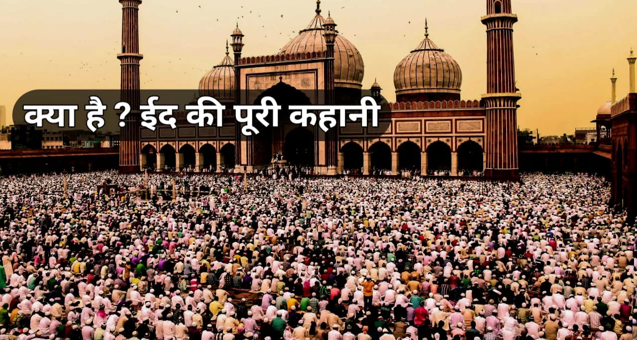 ईद क्यों मनाते हैं! क्या है पूरी कहानी ? जान कर रह जाओगे दंग