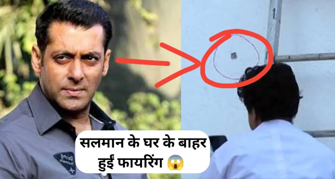 Firing Outside Salman's house अनजान शख्सों ने की "सलमान खान" के घर के बहार फायरिंग ! जाने सब कुछ