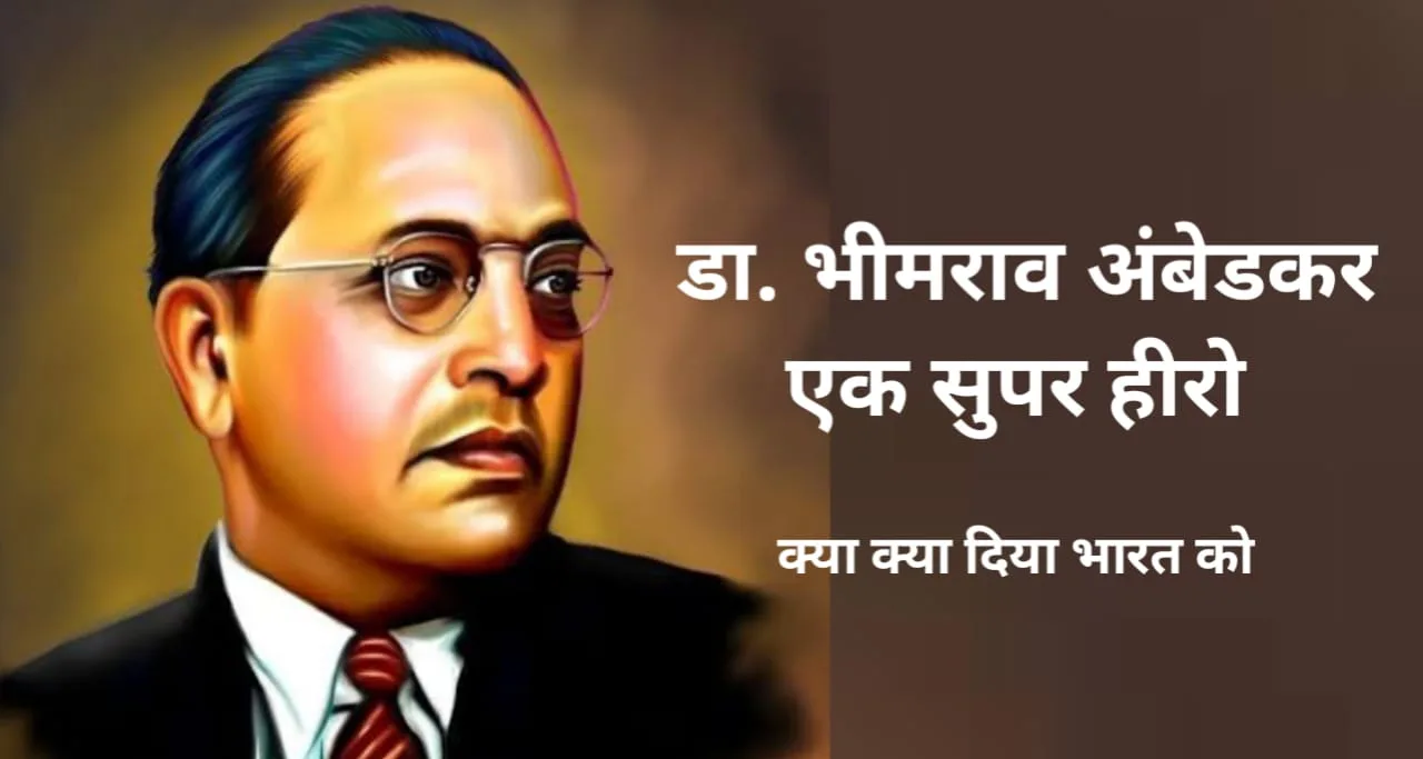 डा. भीमराव अम्बेटाकर एक सुपर हीरो जान कर हैरान हो जाओगे क्या क्या दिया है इन्होने भारत को