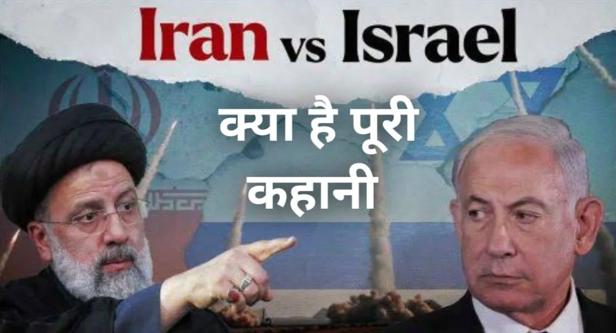 Iran Israel War Update : क्या है ? पूरी कहानी जान लो