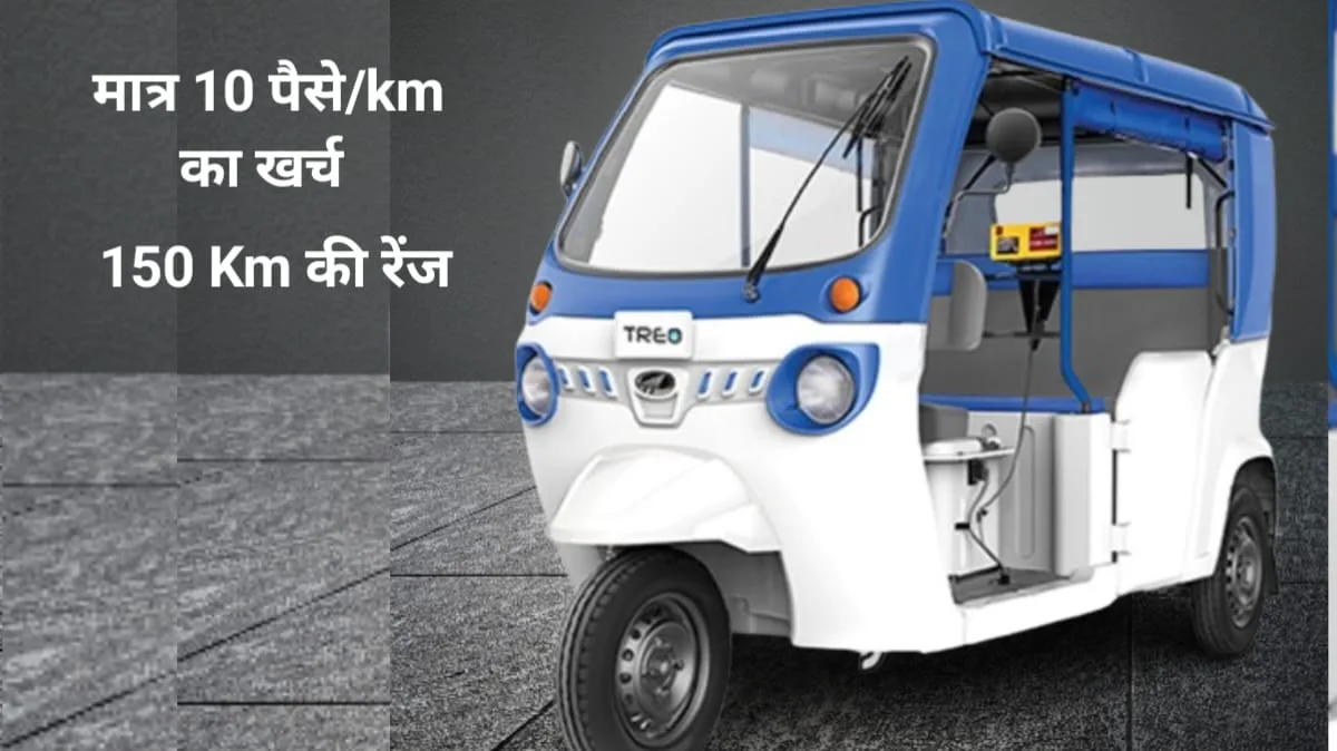 Mahindra Treo Plus: मात्र 10 पैसे/km का खर्चा 150km की रेंजMahindra Treo Plus: मात्र 10 पैसे/km का खर्चा 150km की रेंज