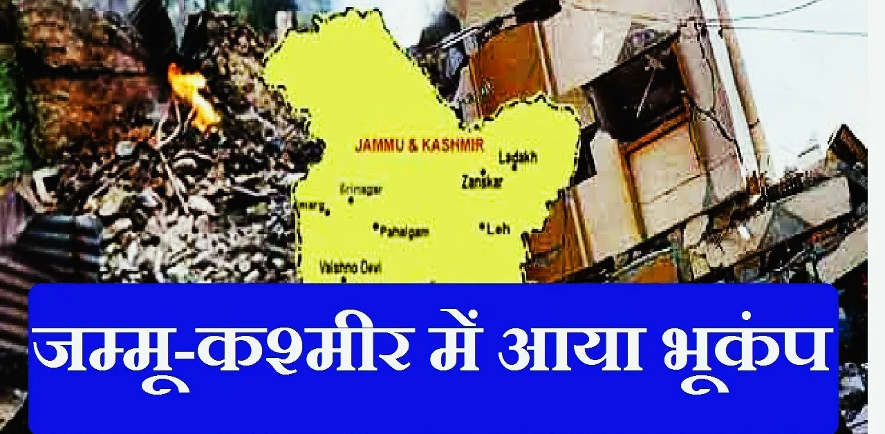 जम्मू-कश्मीर: किश्तवाड़ में फिर आया भूकंप, रिक्टर पैमाने पर 3.7 रही तीव्रता
