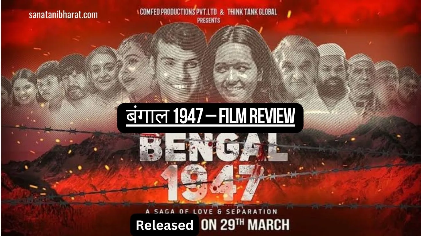 बंगाल 1947 – FILM REVIEW