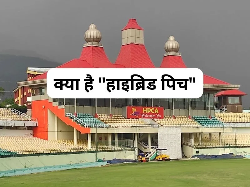 क्या होता है "हाइब्रिड पिच"
