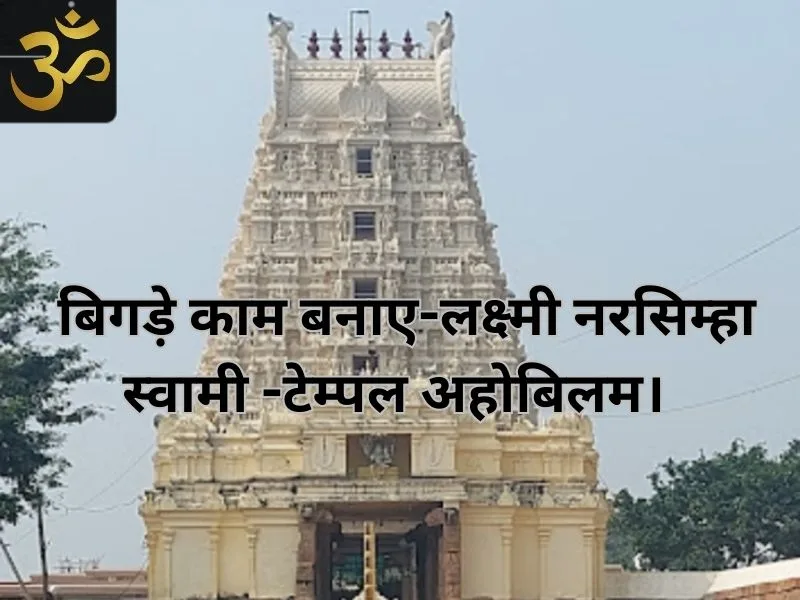 लक्ष्मी नरसिम्हा स्वामी -टेम्पल अहोबिलम