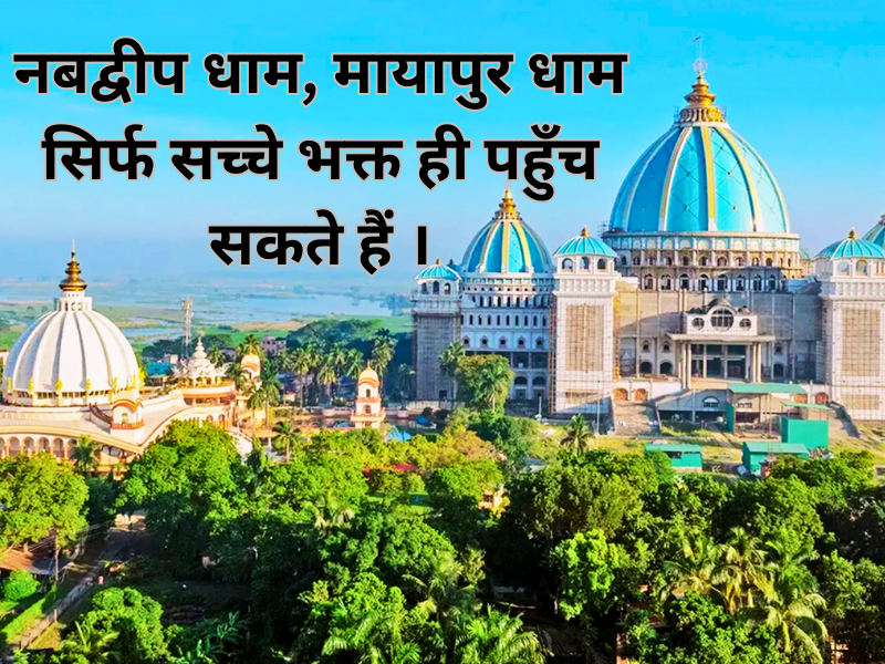 नवद्वीप धाम मायापुर धाम