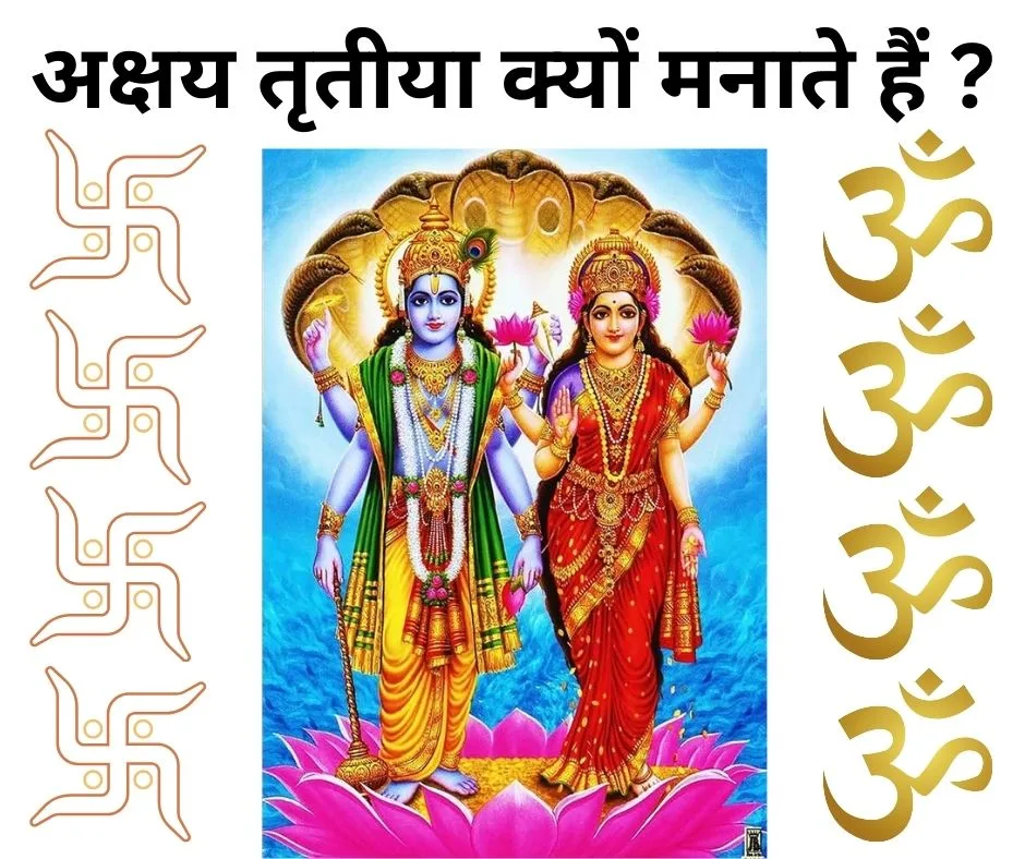 अक्षय तृतीया क्यों मनाते हैं ?