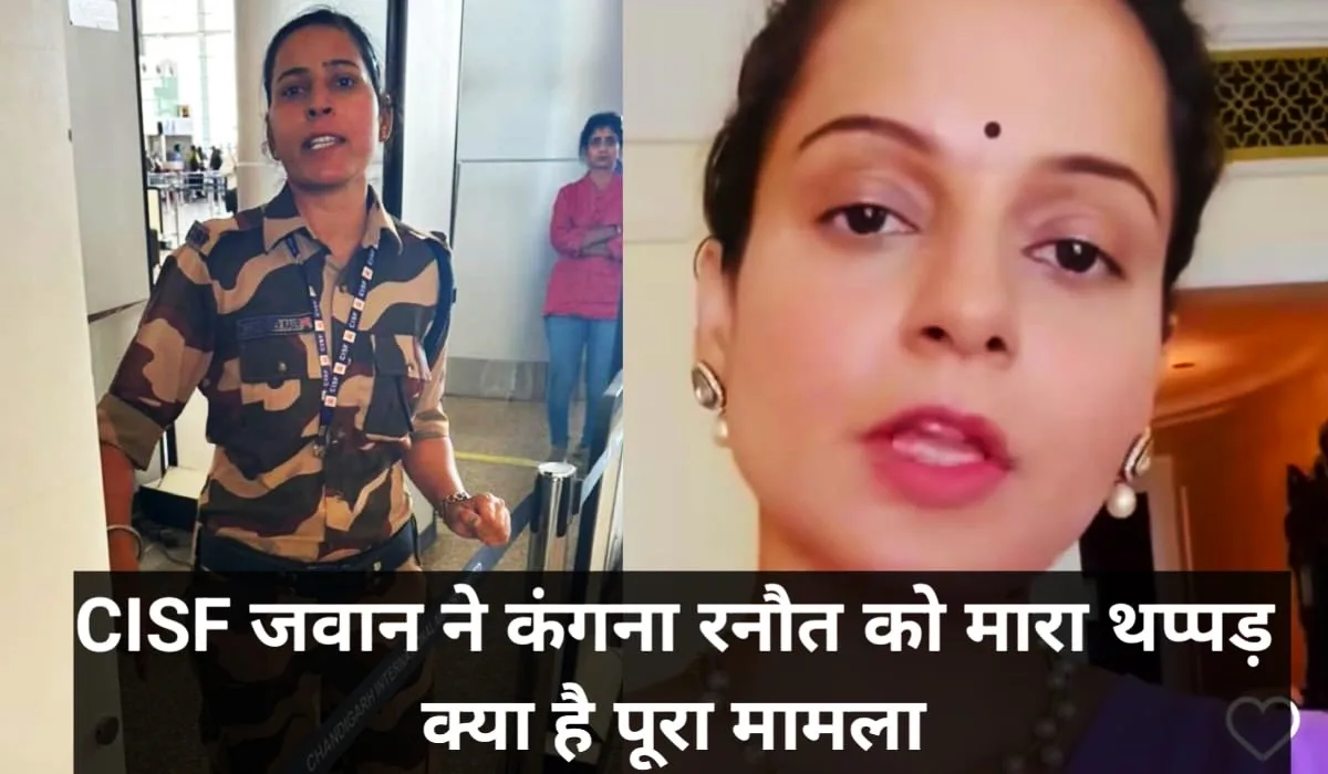 kangana ranaut slapped : CIFS जवान ने क्यों मारा कंगना रनौत को थप्पड़